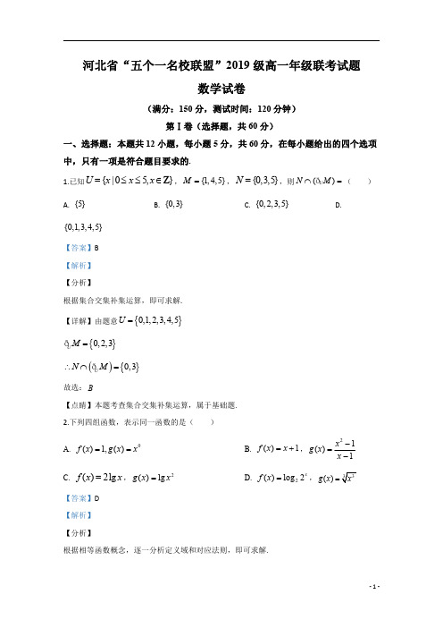 【精准解析】河北省石家庄市第二中学“五个一名校联盟”2019-2020学年高一上学期联考数学试题