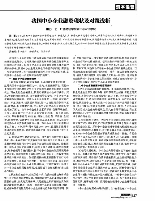 我国中小企业融资现状及对策浅析