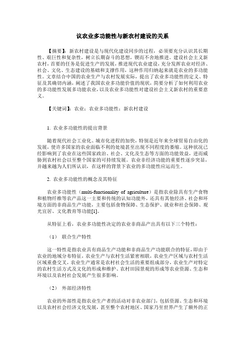 议农业多功能性与新农村建设的关系