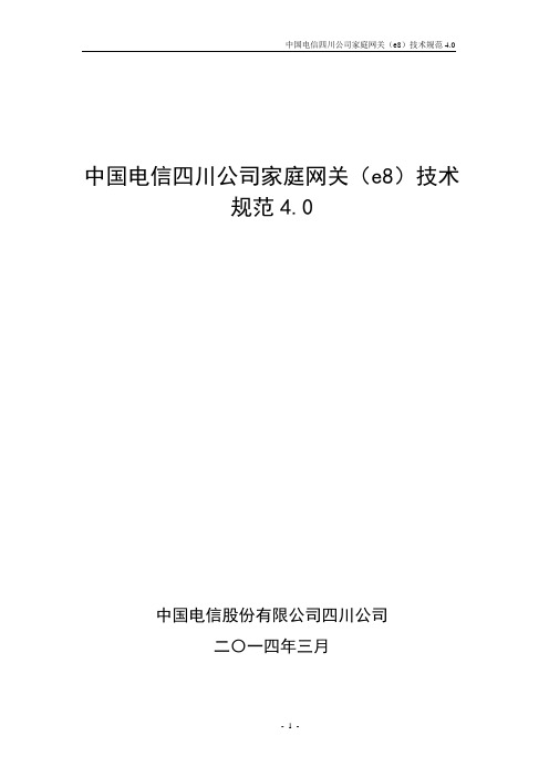 中国电信四川公司家庭网关(e8)技术规范V4.0审定稿140313