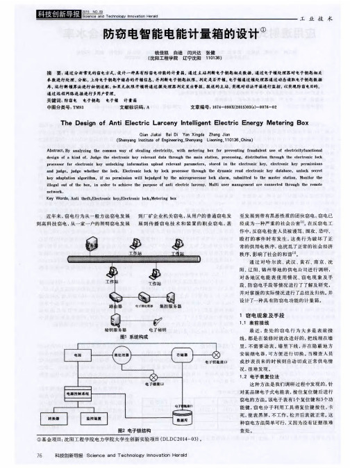 防窃电智能电能计量箱的设计