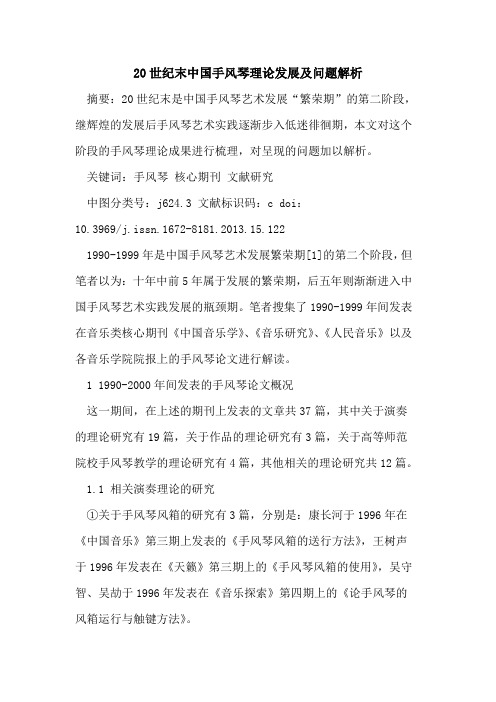 20世纪末中国手风琴理论发展及问题解析