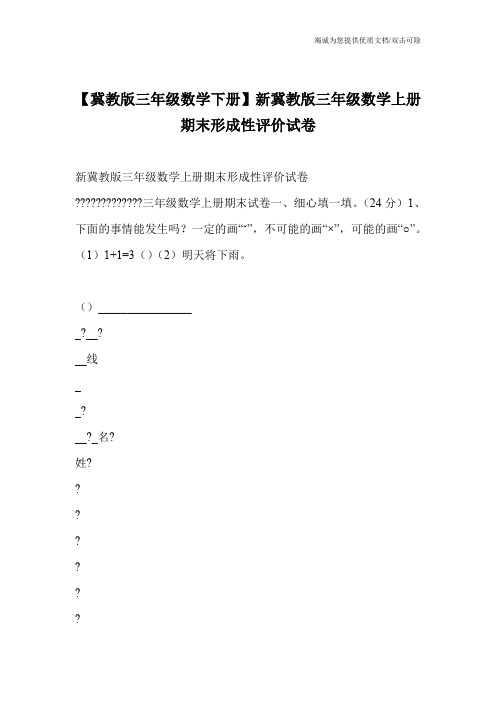 【冀教版三年级数学下册】新冀教版三年级数学上册期末形成性评价试卷_0