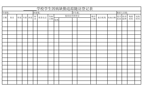 学校因病缺勤登记表