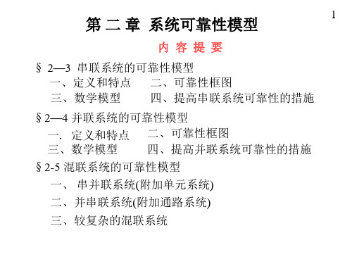 第二章系统可靠性模型(3)PPT课件