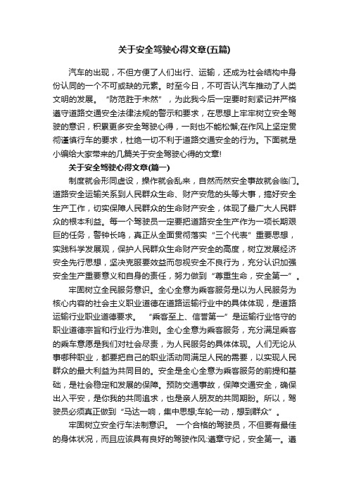 关于安全驾驶心得文章（五篇）