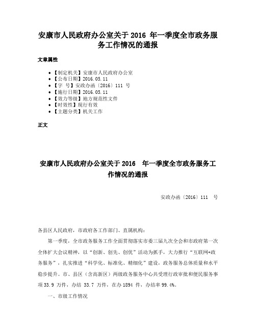 安康市人民政府办公室关于2016 年一季度全市政务服务工作情况的通报