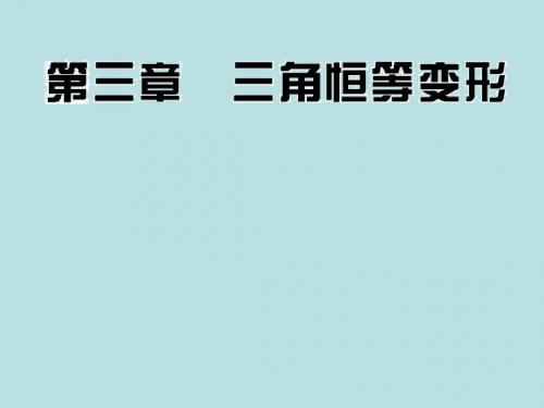 高中数学北师大版必修四         三角恒等变形     课件(34 张)