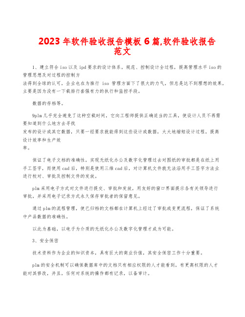 2023年软件验收报告模板6篇,软件验收报告范文