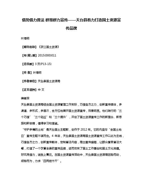 借势借力普法 群策群力宣传——天台县着力打造国土资源宣传品牌