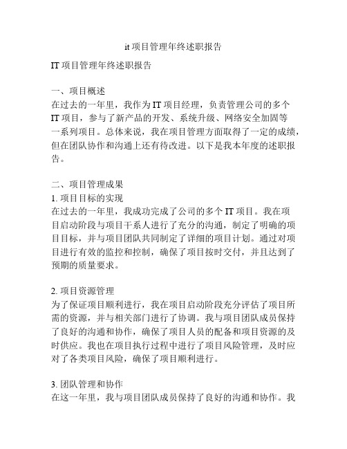 it项目管理年终述职报告