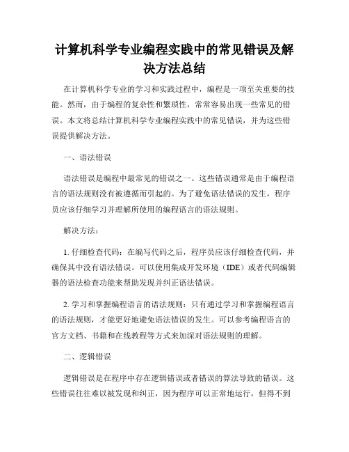 计算机科学专业编程实践中的常见错误及解决方法总结