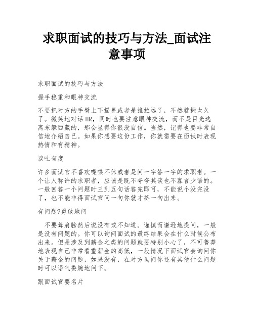 求职面试的技巧与方法_面试注意事项