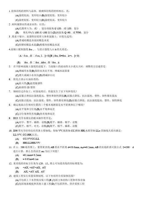 2023年一级注册结构工程师基础考试题及答案(下午)