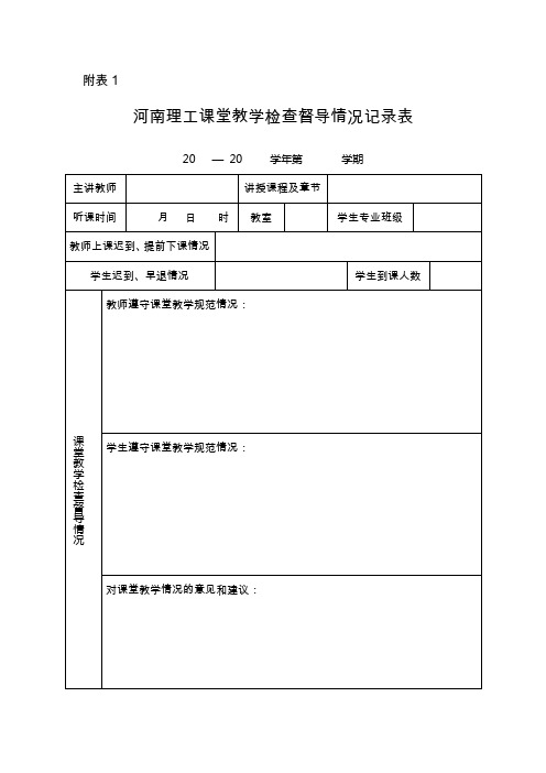 课堂教学检查督导情况记录表