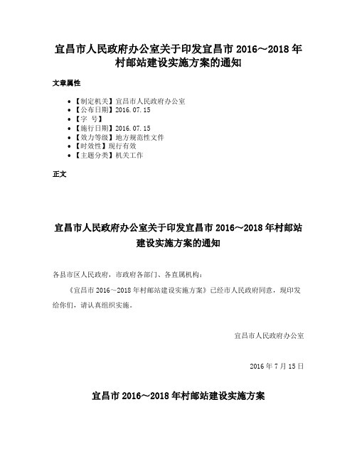 宜昌市人民政府办公室关于印发宜昌市2016～2018年村邮站建设实施方案的通知