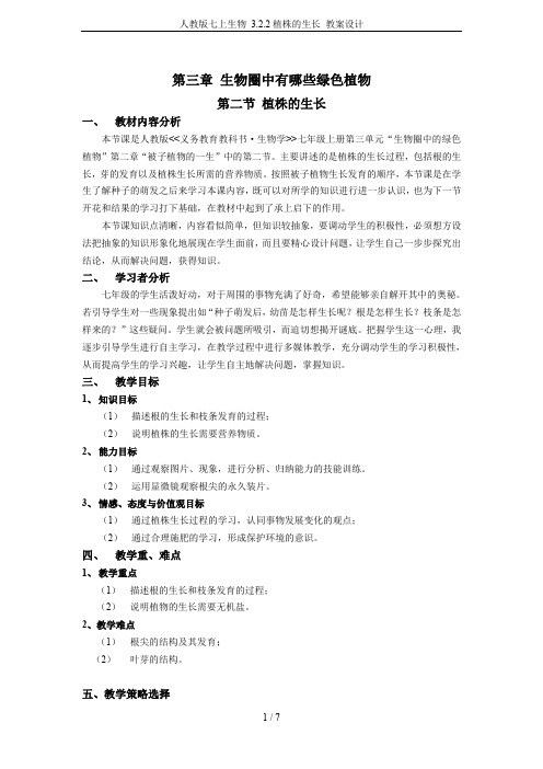 人教版七上生物 3.2.2植株的生长 教案设计