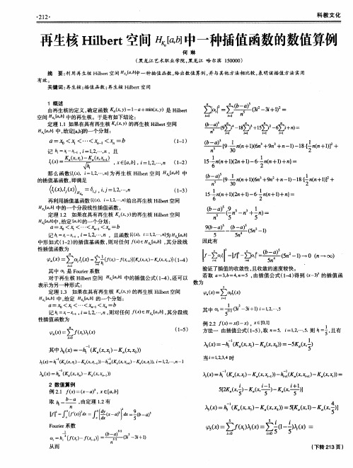 再生核Hilbert空间H_(K_a)[a,b]中一种插值函数的数值算例