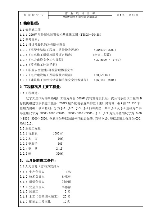 220KV屋外配电装置架构基础