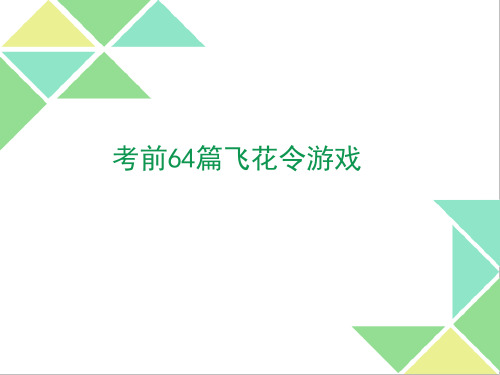 高中语文《考前64篇飞花令》