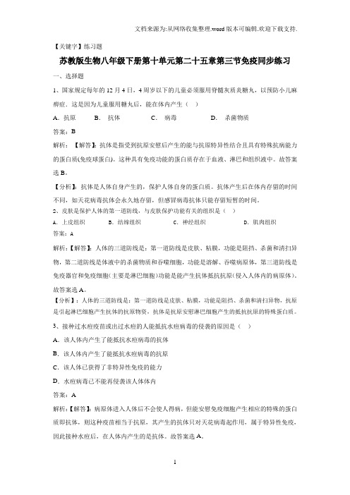 【练习题】2018苏教版生物八年级下册253免疫练习题2