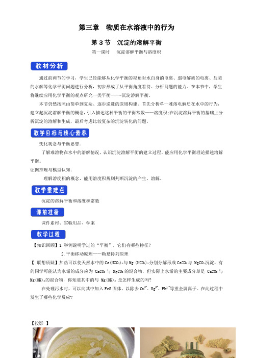 沉淀溶解平衡与溶度积 教学设计—鲁科版高中化学选择性必修1