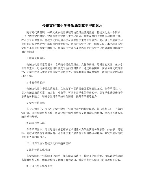 传统文化在小学音乐课堂教学中的运用