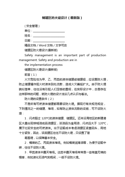 储罐区防火堤设计（最新版）