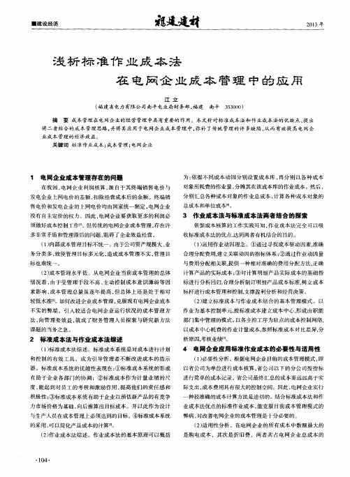 浅析标准作业成本法在电网企业成本管理中的应用