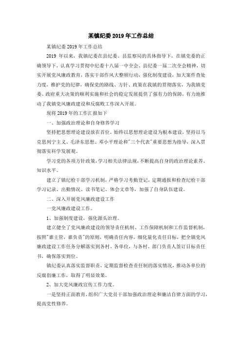 工作总结-某镇纪委2019年工作总结 精品