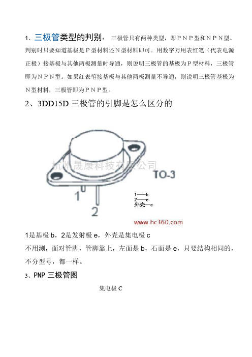 数字万用表判别三极管类型方法-很简单