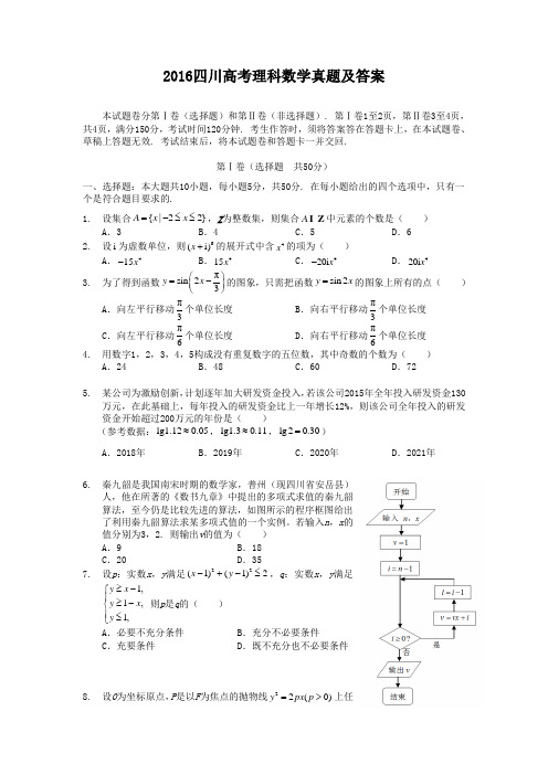 2016四川高考理科数学真题及答案