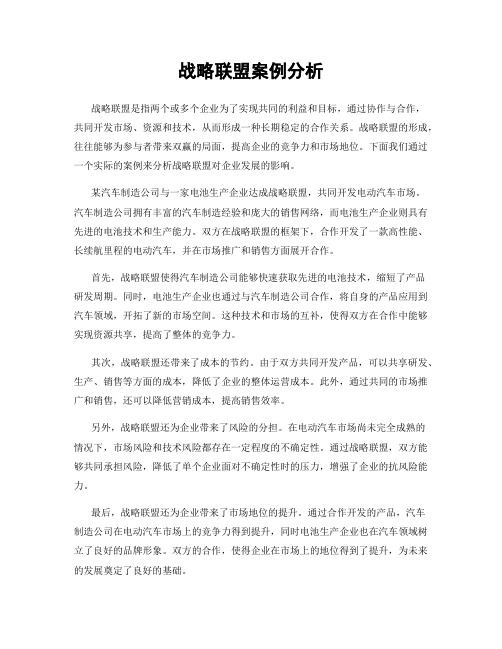 战略联盟案例分析