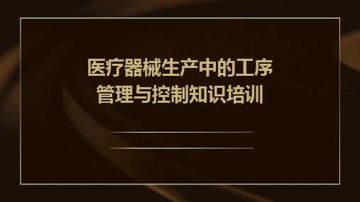 医疗器械生产中的工序管理与控制知识培训