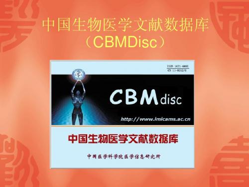 中国生物医学文献数据库(CBMDisc)