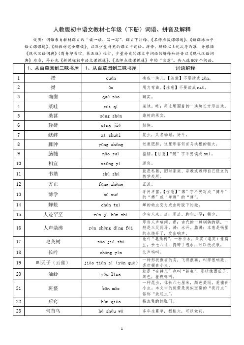 人教版初中语文教材七年级(下册)词语、拼音及解释