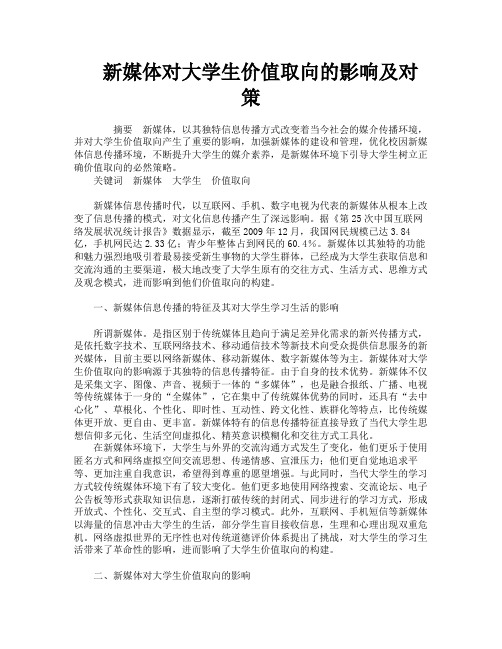 新媒体对大学生价值取向的影响及对策