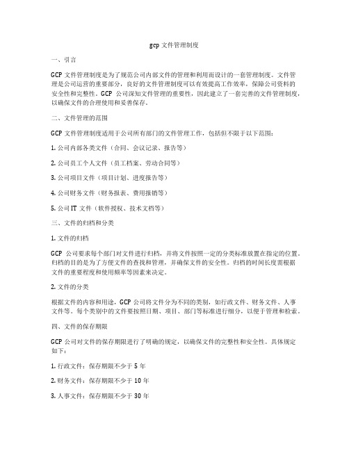 gcp文件管理制度