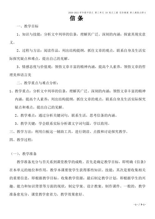 2020-2021学年高中语文 第三单元 10 短文三篇 信条教案 新人教版必修4