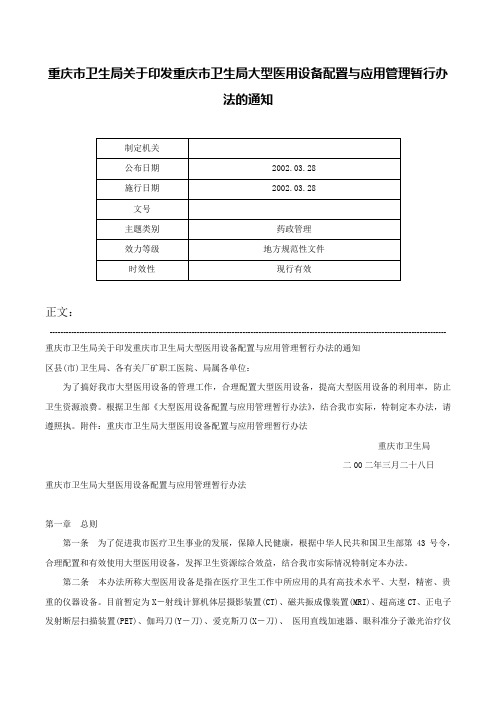 重庆市卫生局关于印发重庆市卫生局大型医用设备配置与应用管理暂行办法的通知-