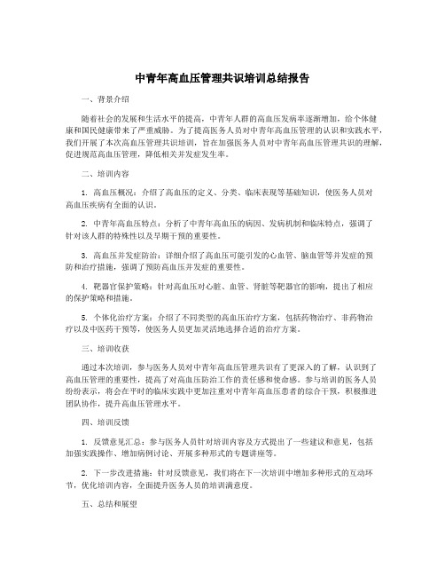 中青年高血压管理共识培训总结报告