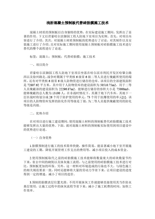 浅析混凝土预制板代替砖胎膜施工技术