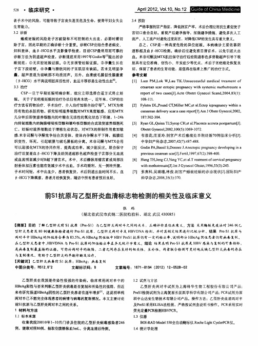 前S1抗原与乙型肝炎血清标志物检测的相关性及临床意义