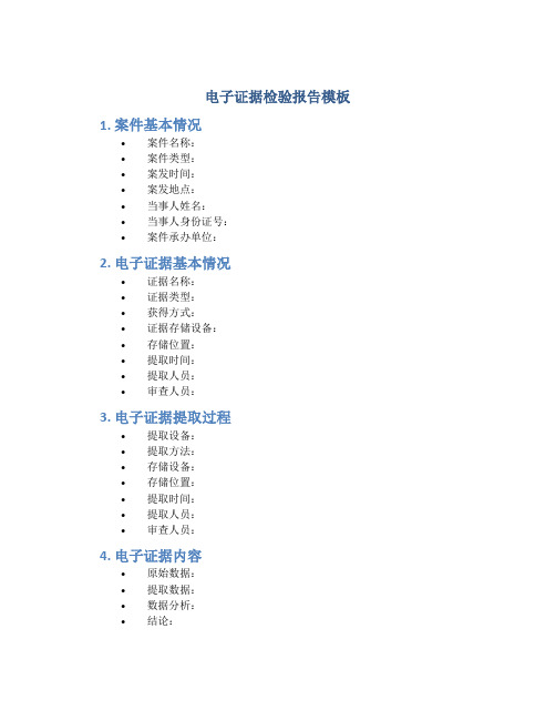 电子证据检验报告模板