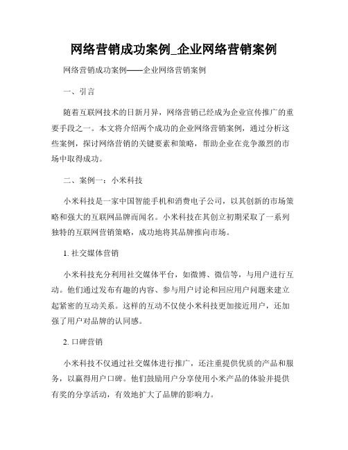 网络营销成功案例_企业网络营销案例