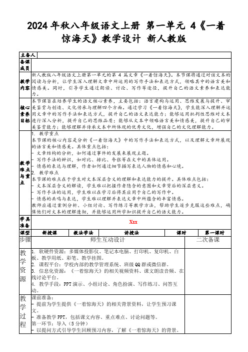 2024年秋八年级语文上册第一单元4《一着惊海天》教学设计新人教版