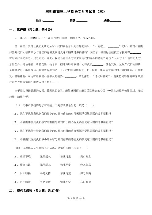 三明市高三上学期语文月考试卷(三)