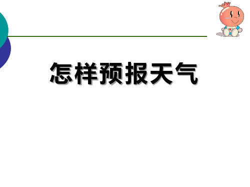 《怎样预报天气》变化的天气(最新)ppt