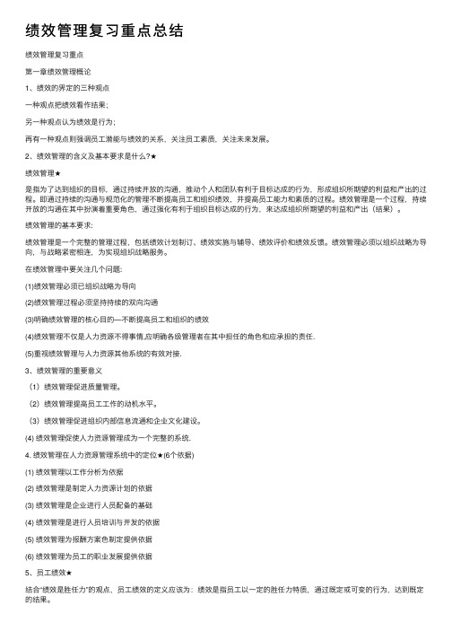 绩效管理复习重点总结