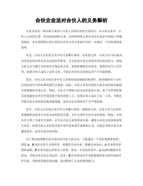 合伙企业法对合伙人的义务解析